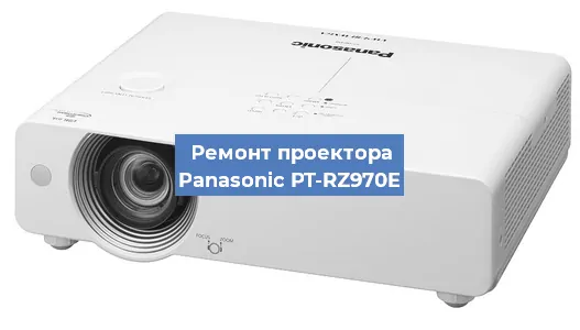 Замена линзы на проекторе Panasonic PT-RZ970E в Челябинске